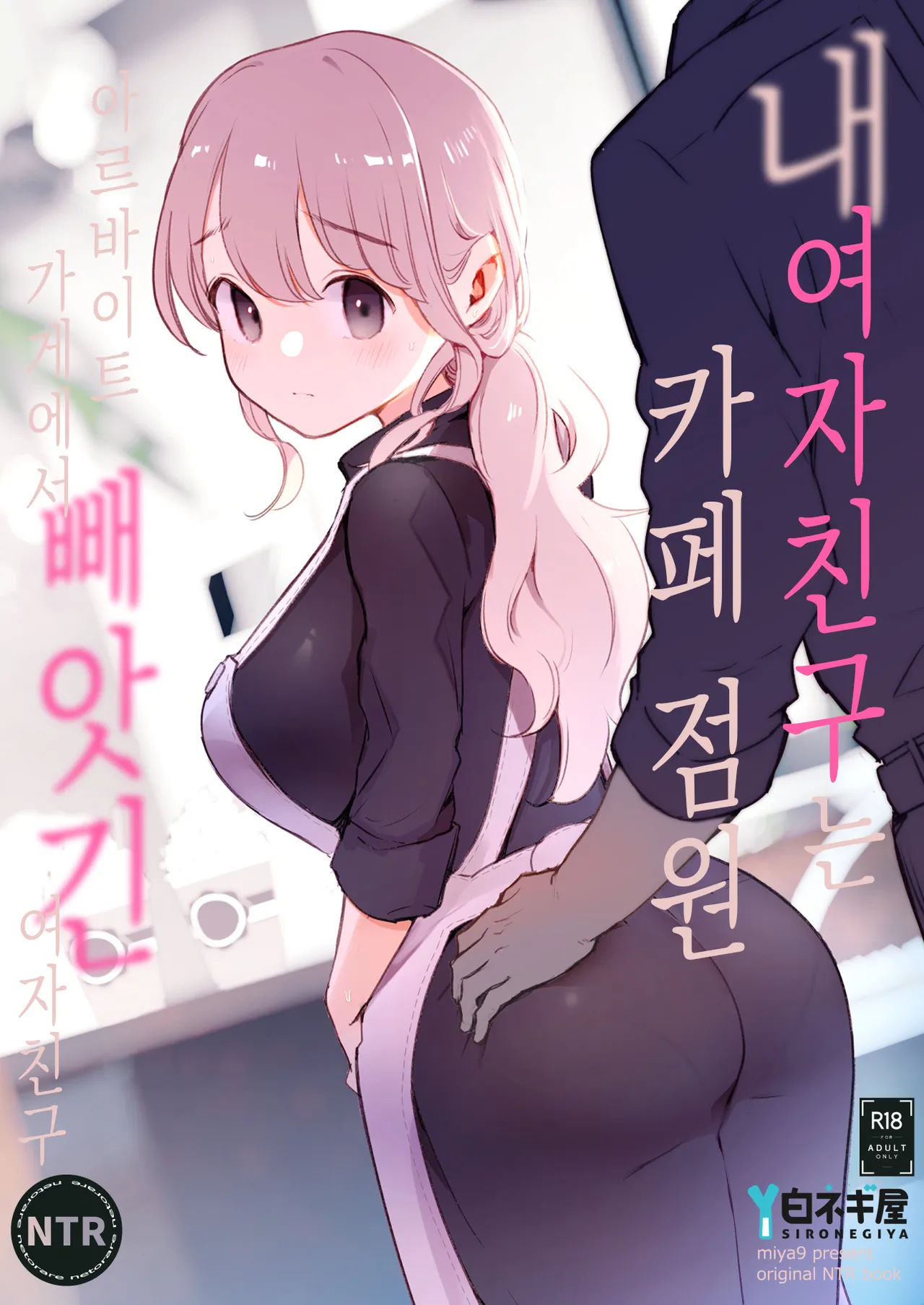 Boku no Kanojo wa Cafe Tenin ~Beit Saki de Netorareta Kanojo~ | 내 여자친구는 카페 점원 ~아르바이트 가게에서 빼앗긴 여자친구~ page 1 full