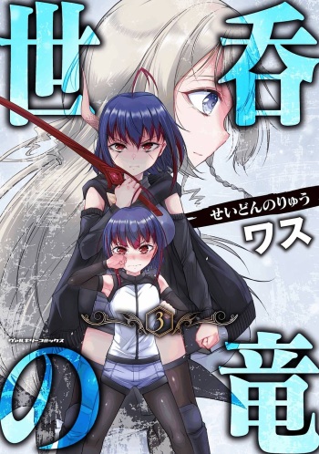 Seidonnoryu 3 cover