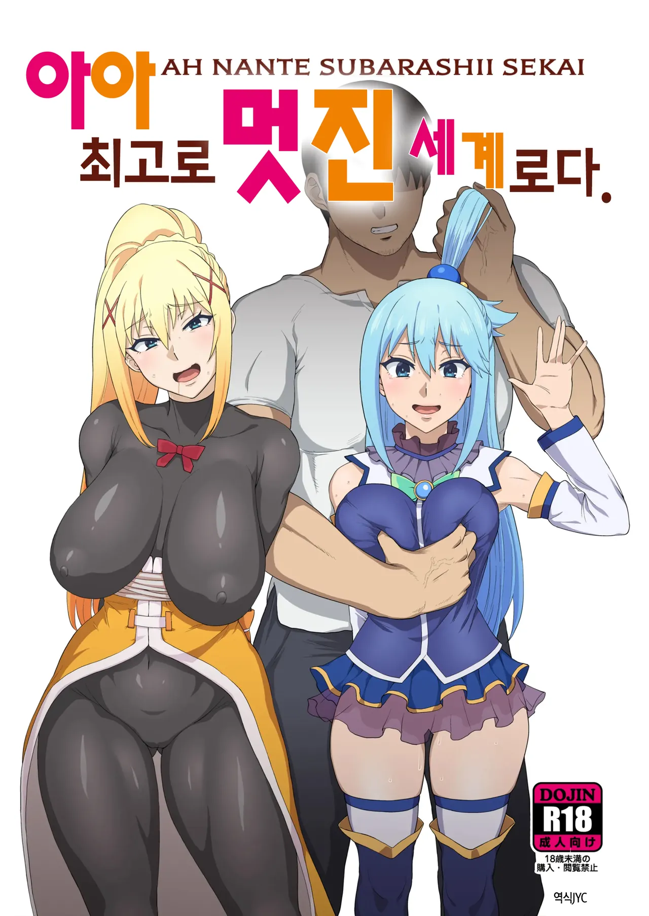 Ah Nante Subarashii Sekai | 아아 최고로 멋진 세계로다. page 1 full