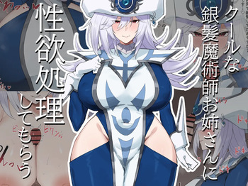 クールな銀髪魔術師お姉さんに性欲処理してもらう cover