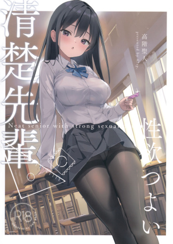 Seiso Senpai Seiyoku Tsuyoi cover