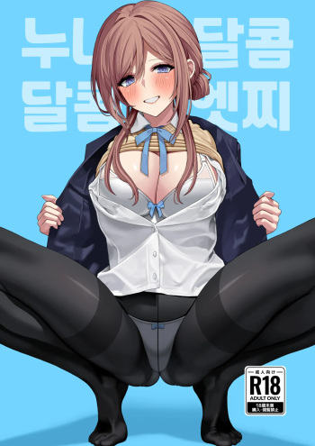 Onee-chan to Amaama Ecchi | 누나와 달콤달콤 엣찌 cover