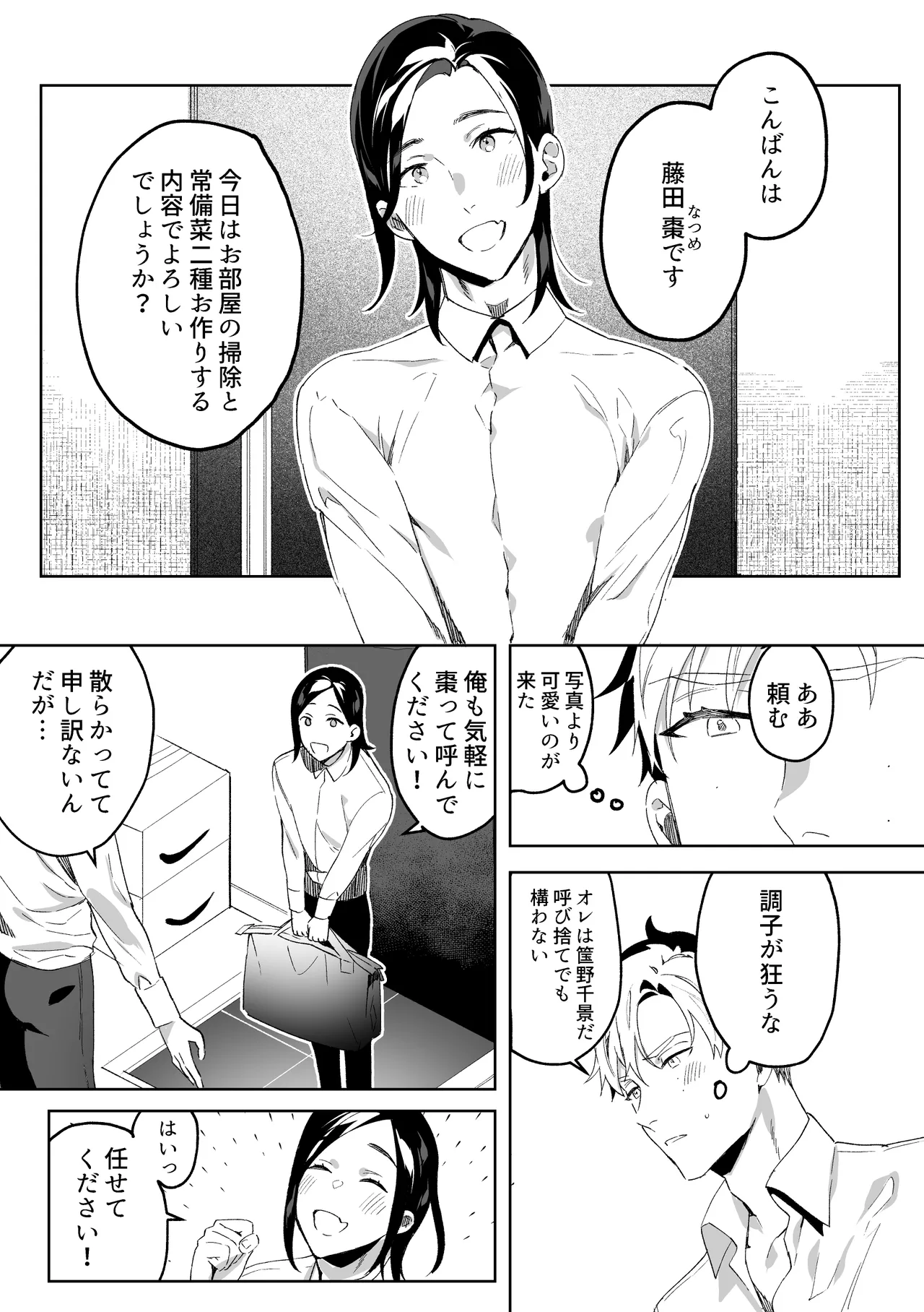 専属メイドのなつめくん〜生オナホメイドくんとラブラブえっち〜 page 6 full