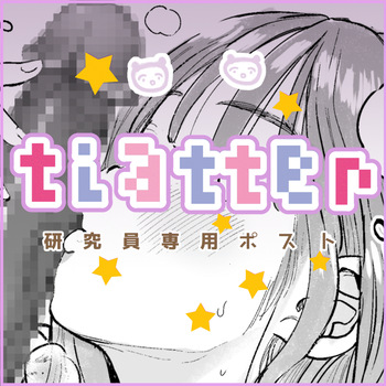 tiatter -Kenkyuuin Senyou Post- 1-3 cover