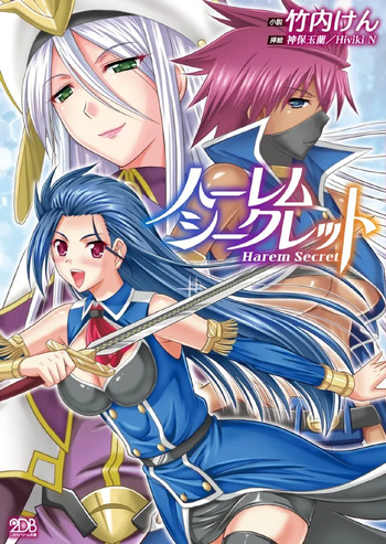 /神保玉蘭ハーレムシークレット cover
