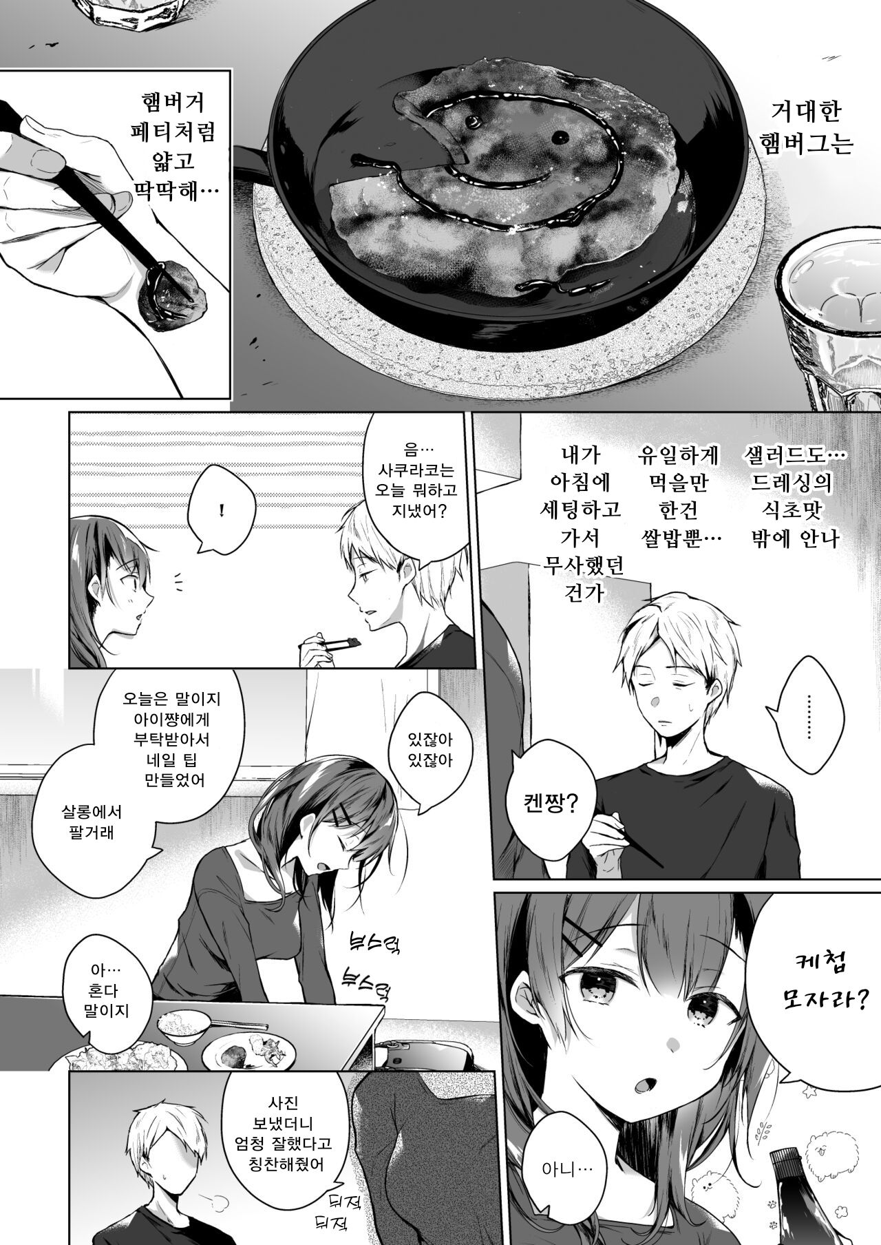 Meshimazu datta Yome no Ryouri ga Totsuzen Oishiku natta Riyuu 1 | 요리못하던 아내의 요리가 갑자기 맛있어진 이유 page 5 full