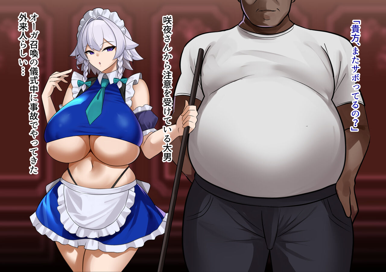 咲夜さんがオーク召喚儀式に紛れ込んできた男に躾けられているなんてある訳… page 3 full