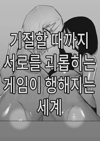 Kizetsu suru made Cli Seme Shiau Game ga Okonawareru Sekai | 기절할 때까지 서로를 괴롭히는 게임이 행해지는 세계 cover