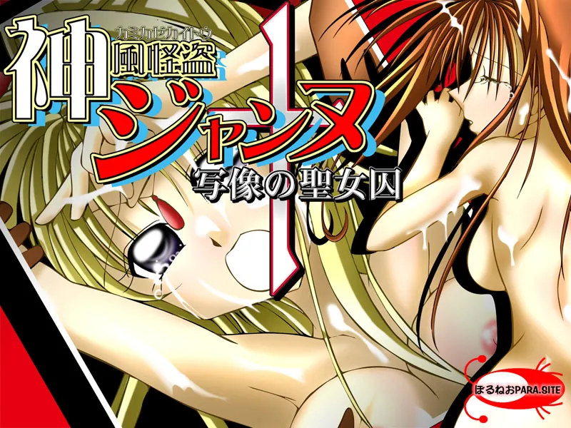 Kamikaze Kaitou Jeanne - Shazou no Seijoshuu page 3 full