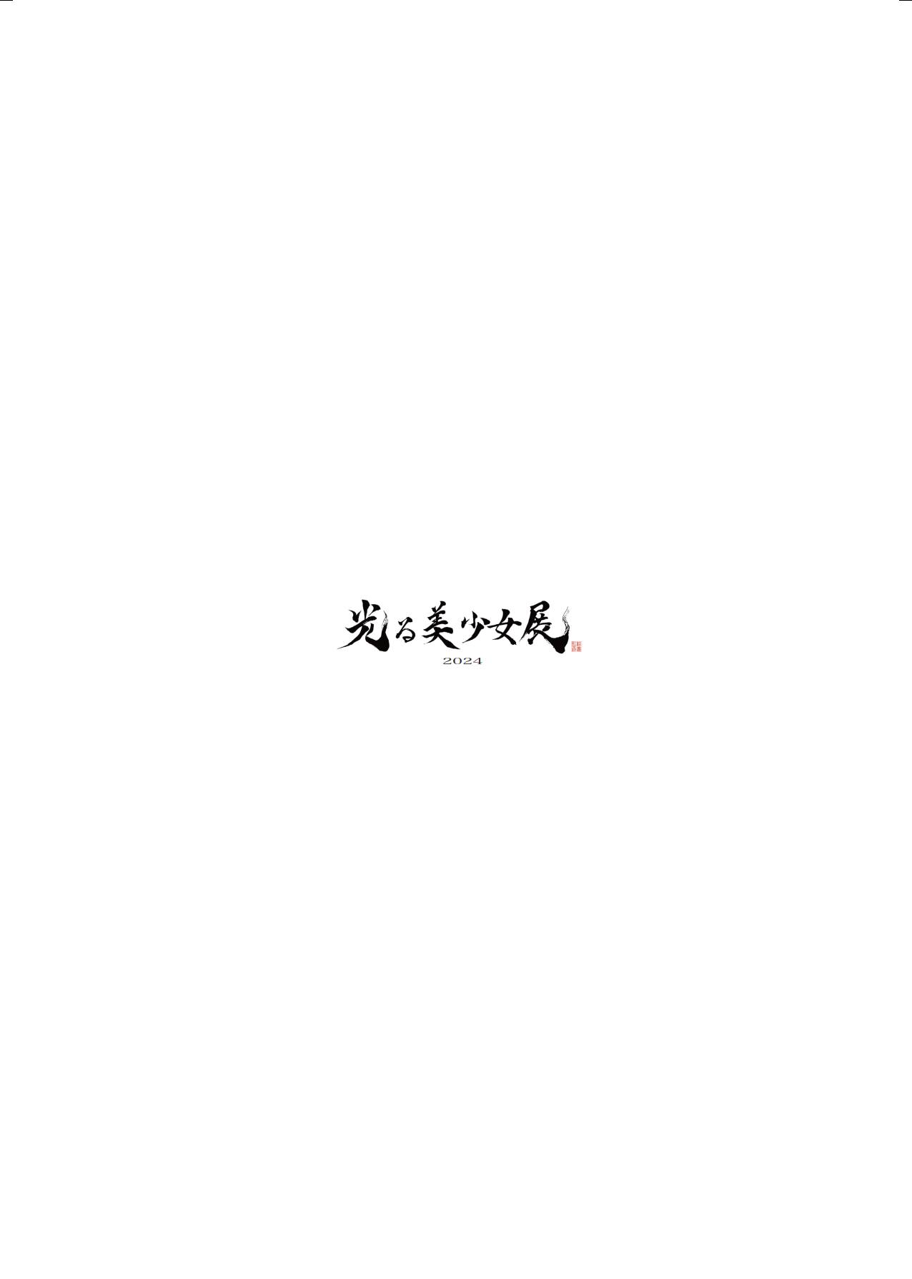 光る美少女展 2024 page 2 full