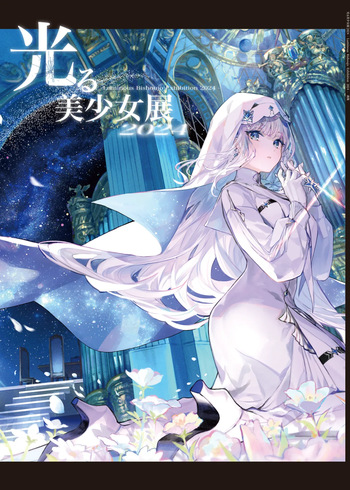 光る美少女展 2024 cover