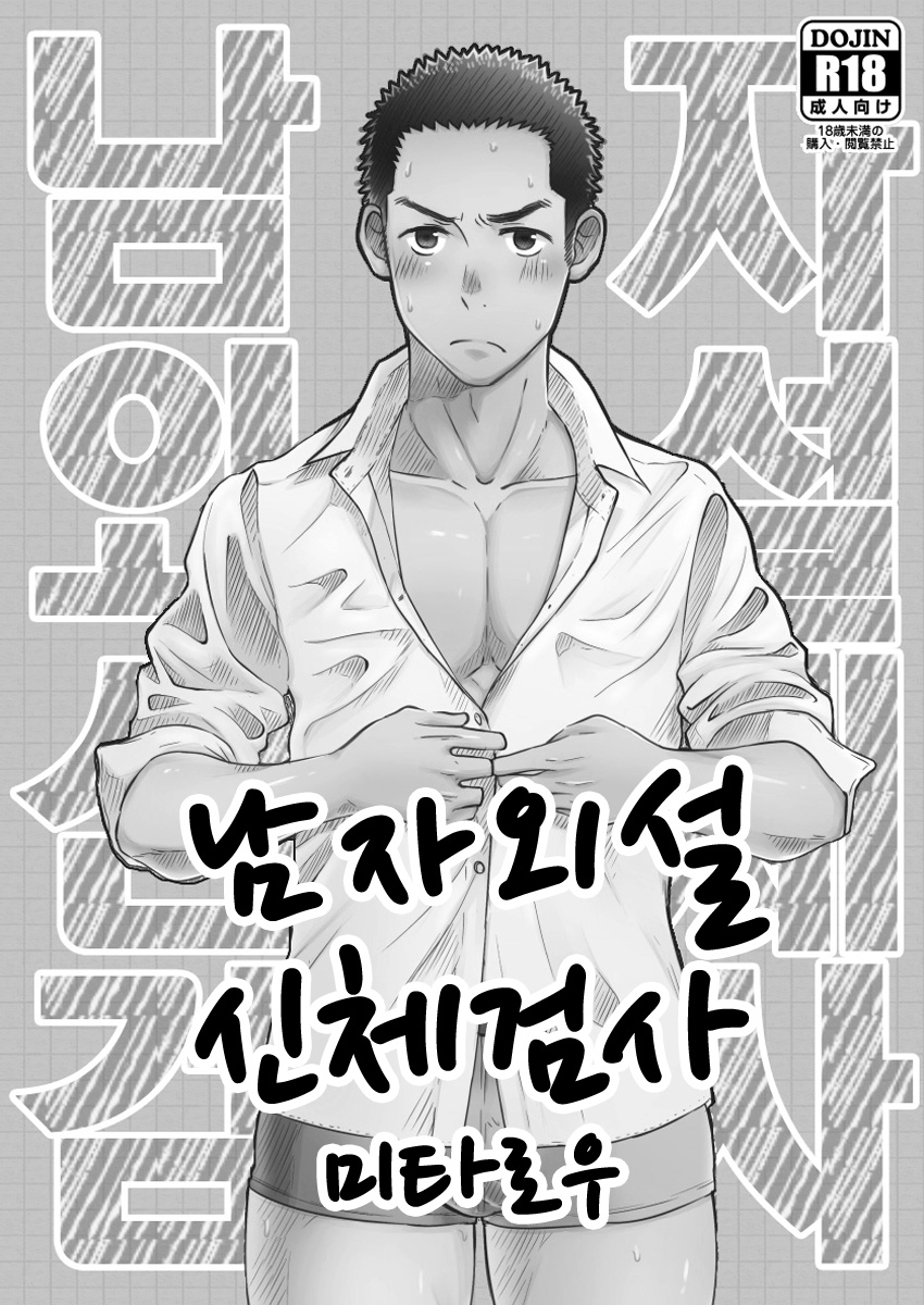 Danshi Waisetsu Shintai Kensa | 남자 외설 신체 검사 Alt. page 2 full