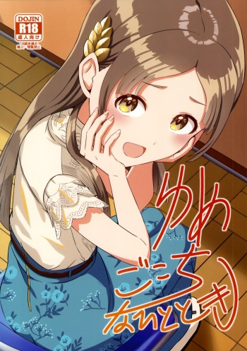 Yumegokochi na Hitotoki cover
