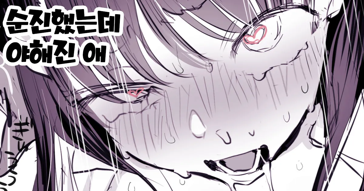 Muku Datta no ni Sakari o Tsukerareru Ko | 순진했는데 야해진 애 page 1 full