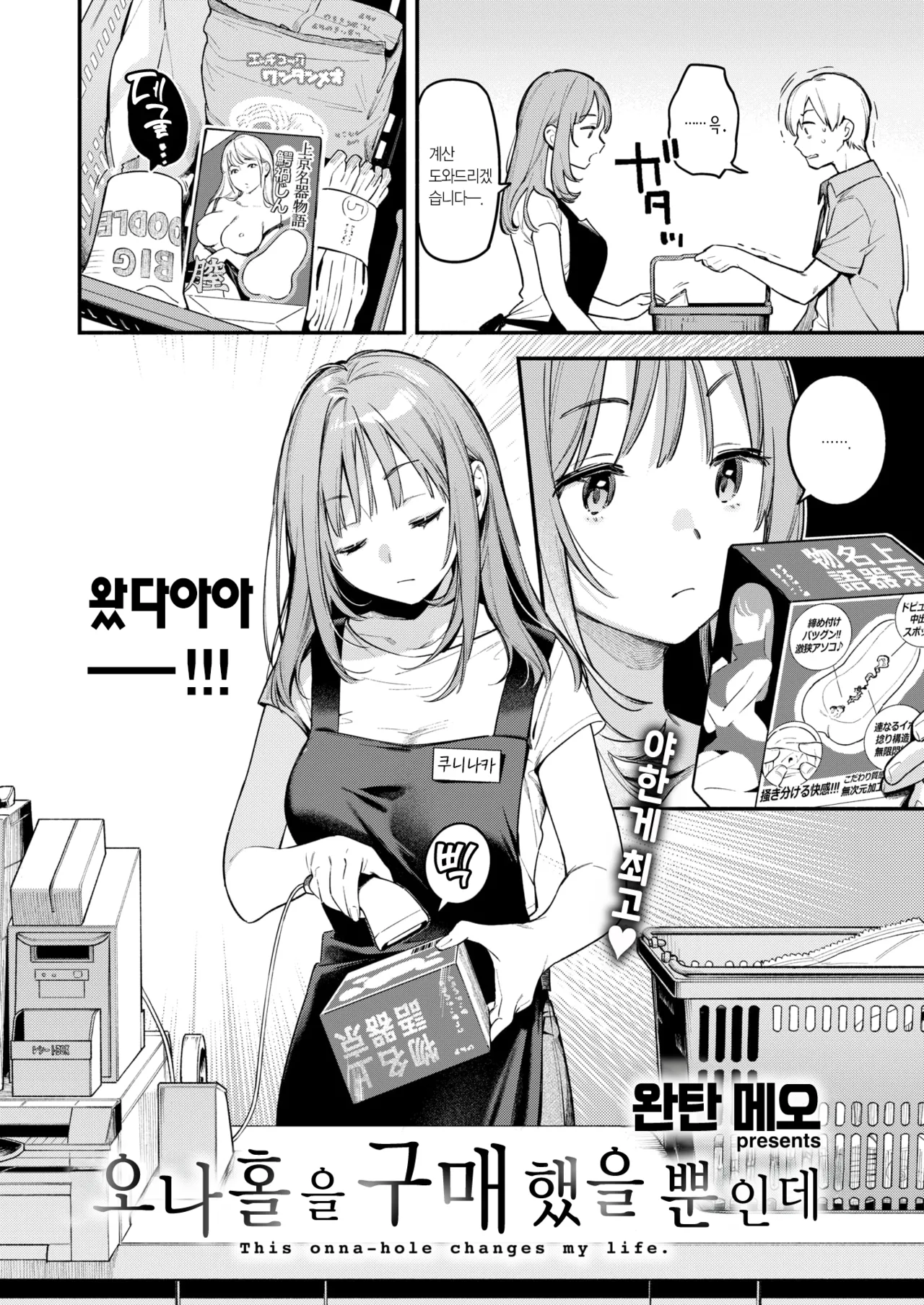 Onaho o Katta Dake nanoni - This onna-hole changes my life. | 오나홀을 구매했을 뿐인데 page 4 full