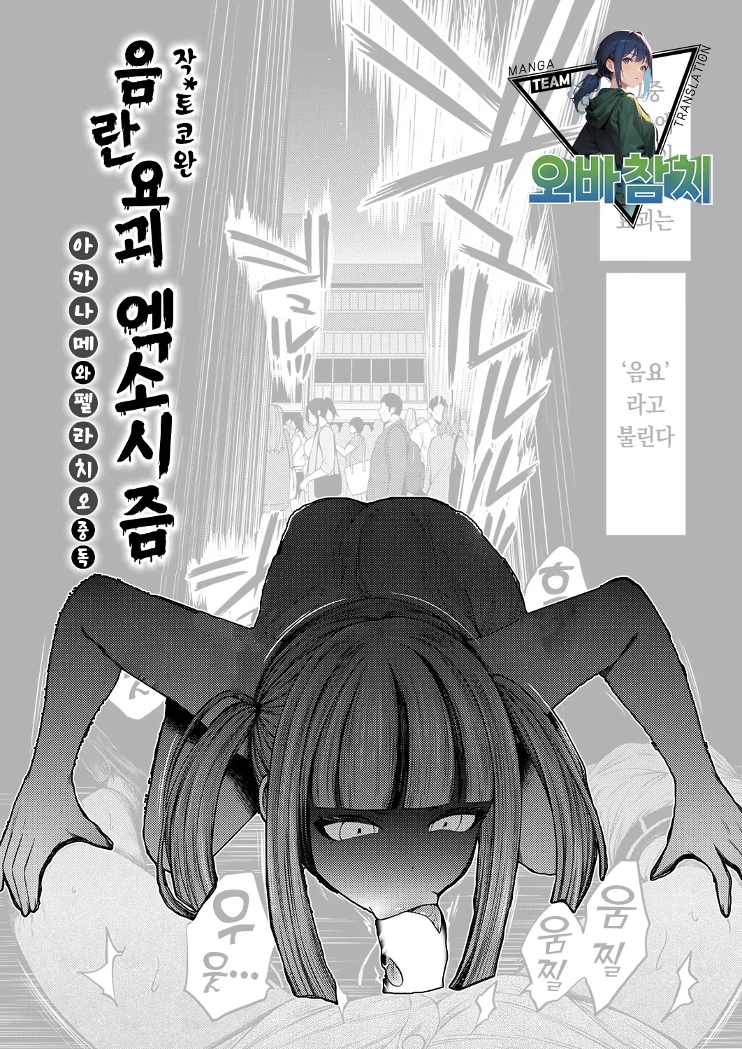 Inran Youkai Exorcism   ~Akaname wa Fellatio Chuudoku~  | 음란 요괴 엑소시즘 ~ 아카나메는 펠라치오 중독 ~ page 1 full