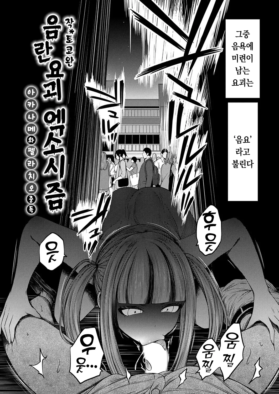 Inran Youkai Exorcism   ~Akaname wa Fellatio Chuudoku~  | 음란 요괴 엑소시즘 ~ 아카나메는 펠라치오 중독 ~ page 3 full