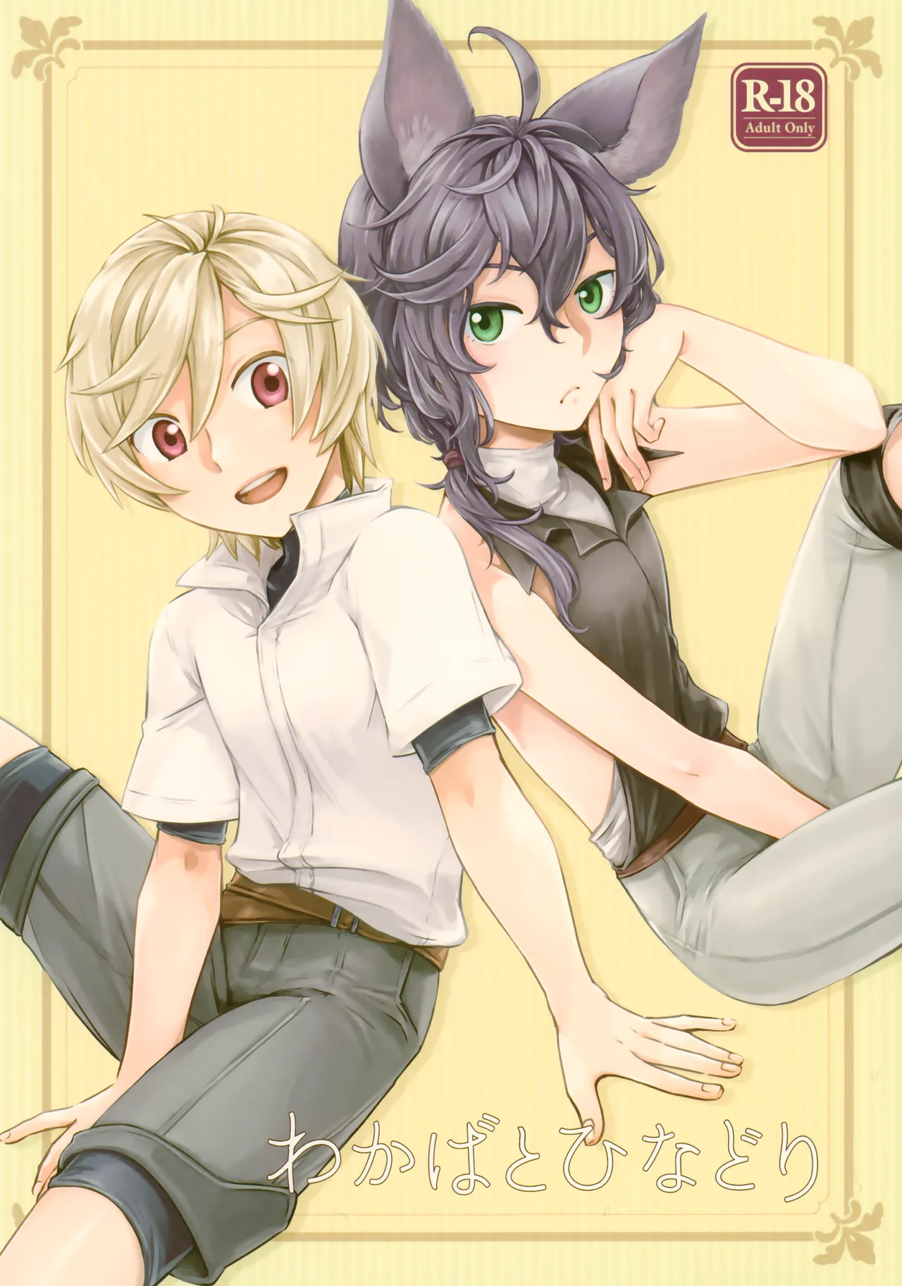 Wakaba to Hinadori page 1 full