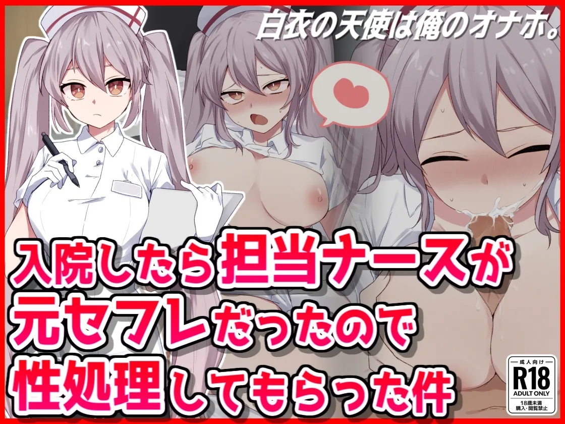 入院したら担当ナースが元セフレだったので性処理してもらった件 page 1 full