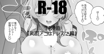 天羽アコはドレスで編 cover