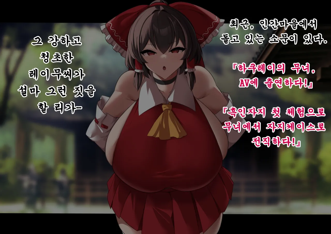 Hakurei Reimu ura Video Ryuushutsu 하쿠레이 레이무 뒷비디오 유출 page 2 full