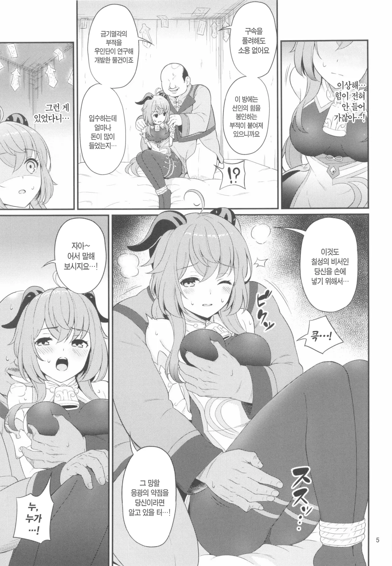 Ganyu-chan ga Kuzu Shounin ni Torawareta | 감우쨩이 쓰레기 상인에게 붙잡혔다 page 4 full
