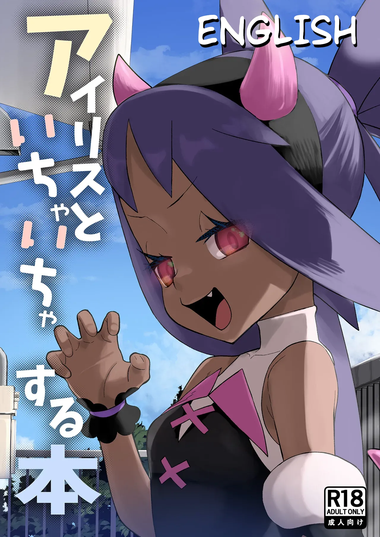 Iris to Ichaicha Suru Hon | Iris Lovemaking Book page 1 full