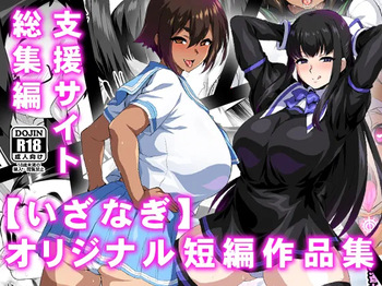 【いざなぎ】オリジナル短編作品総集編 cover