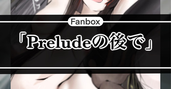 Preludeの後で cover