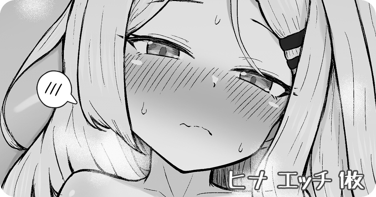 ヒナ エッチ 1枚 page 1 full