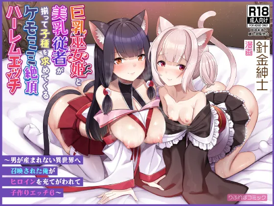 巨乳巫女姫と美乳従者が揃って子種を求めてくるケモミミ絶頂ハーレムエッチ 〜男が産まれない異世界へ召喚された俺がヒロインを充てがわれて子作りエッチ6〜 page 1 full
