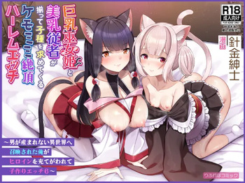 巨乳巫女姫と美乳従者が揃って子種を求めてくるケモミミ絶頂ハーレムエッチ 〜男が産まれない異世界へ召喚された俺がヒロインを充てがわれて子作りエッチ6〜 cover