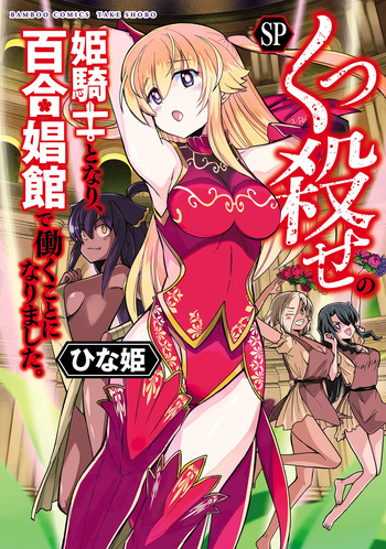 Kukkorose no Himekishi to nari, Yuri Shoukan de Hataraku koto ni Narimashita SP cover
