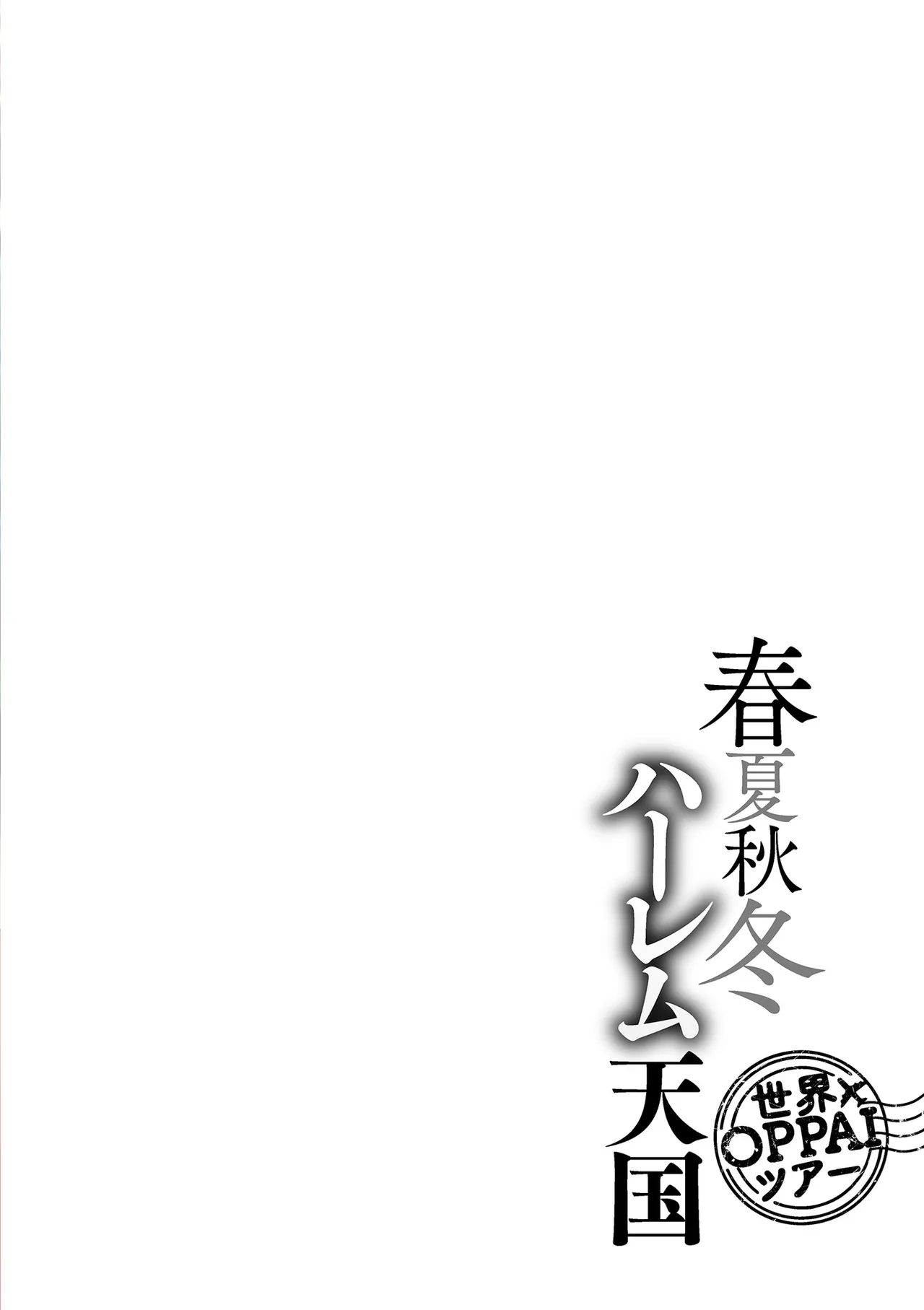 Shunkan Shuutou Harem Tengoku -Sekai OPPAI Tour- page 4 full