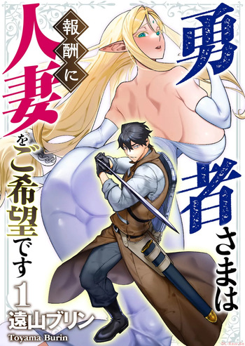 Yuusha-sama wa Houshuu ni Hitozuma o Gokibou desu Vol. 1 cover