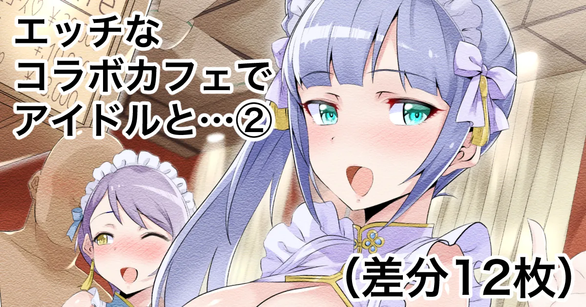 Dosukebe Collabo Cafe de Idol to Ecchi suru Yatsu 2 page 1 full