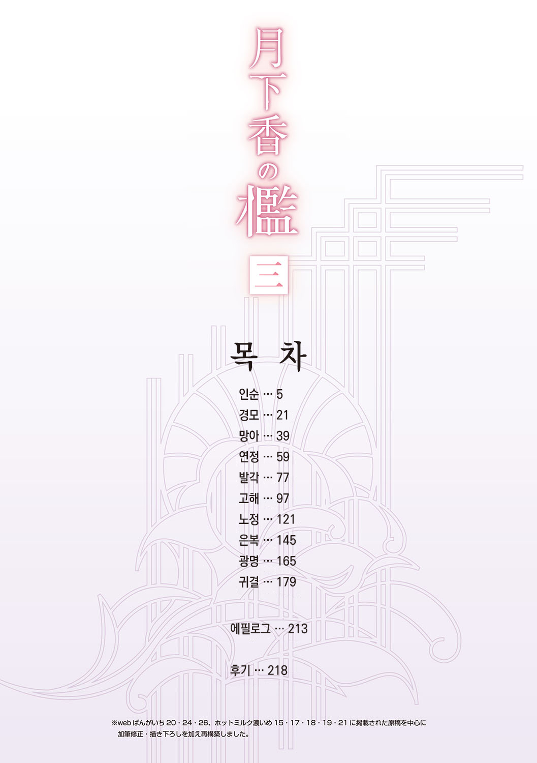 Gekkakou no Ori 3 | 월하향의 감옥3 page 3 full