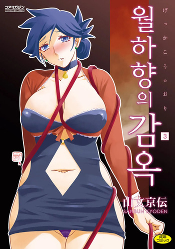 Gekkakou no Ori 3 | 월하향의 감옥3 cover