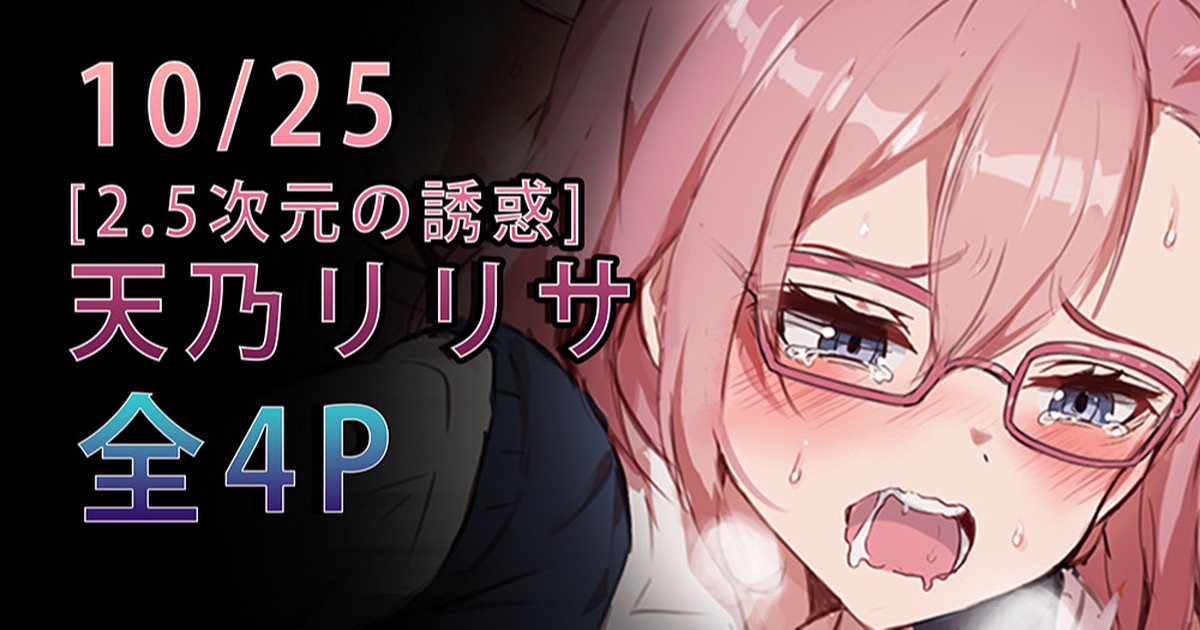 天乃リリサ【2.5次元の誘惑】 page 1 full