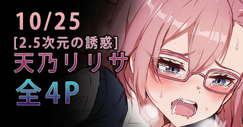 天乃リリサ【2.5次元の誘惑】 cover