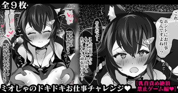 ミオしゃのドキドキお仕事チャレンジ♥【乳首責め絶頂禁止ゲーム編♥】 cover