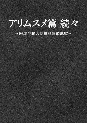 Ari Musume zokuzoku ~ genkai kanchō daiben haisetsu kongan jigoku ~ cover