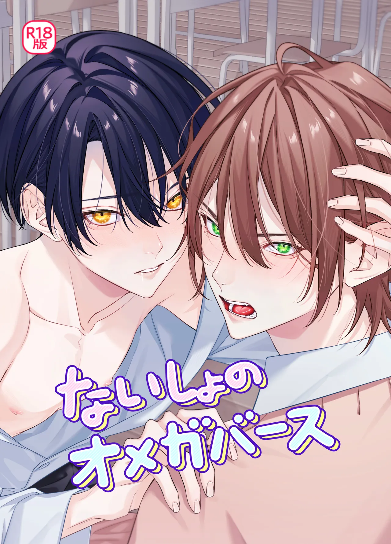 ないしょのオメガバース page 1 full