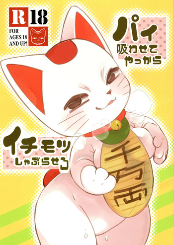 Pai Suwasete yakkara Ichimotsu shaburasero cover
