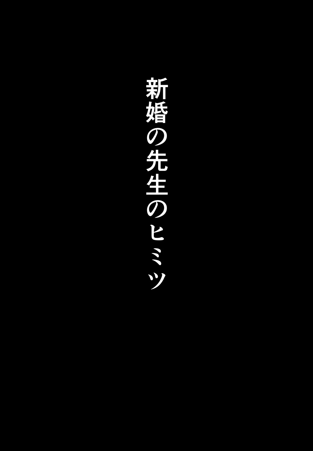 寝取られた先生の1日 page 2 full