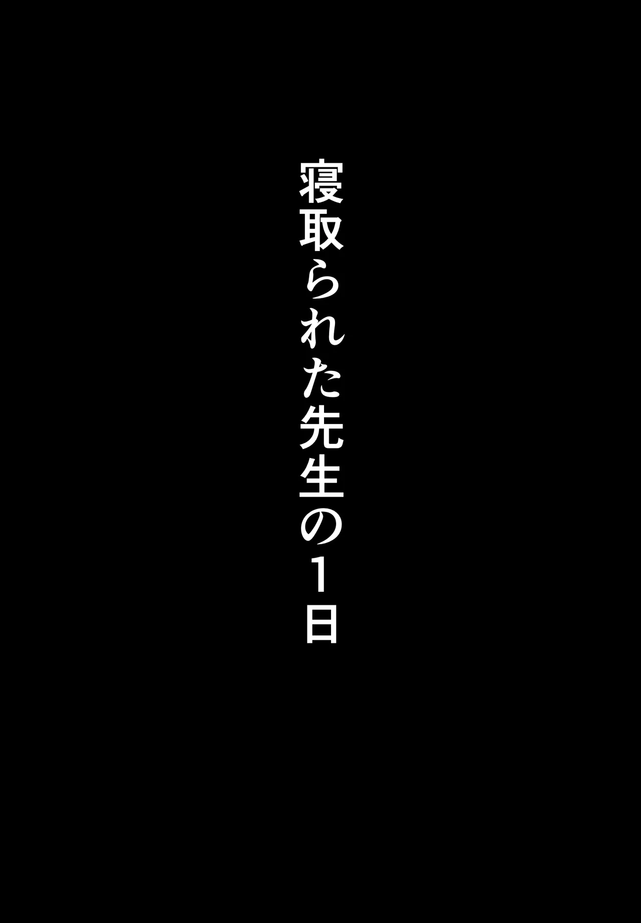 寝取られた先生の1日 page 7 full