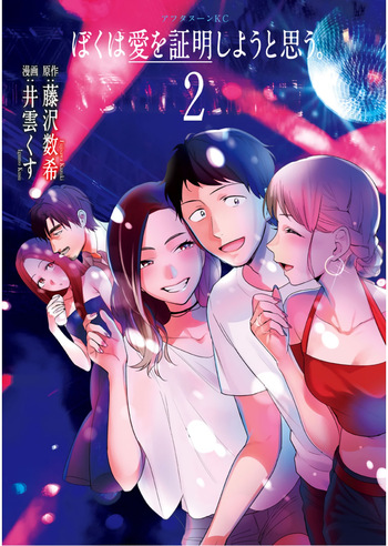 Boku wa ai o Shomei Shiyo to omo v02 cover