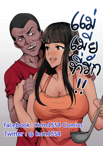 แม่ของภรรยา - Wife's Mother cover