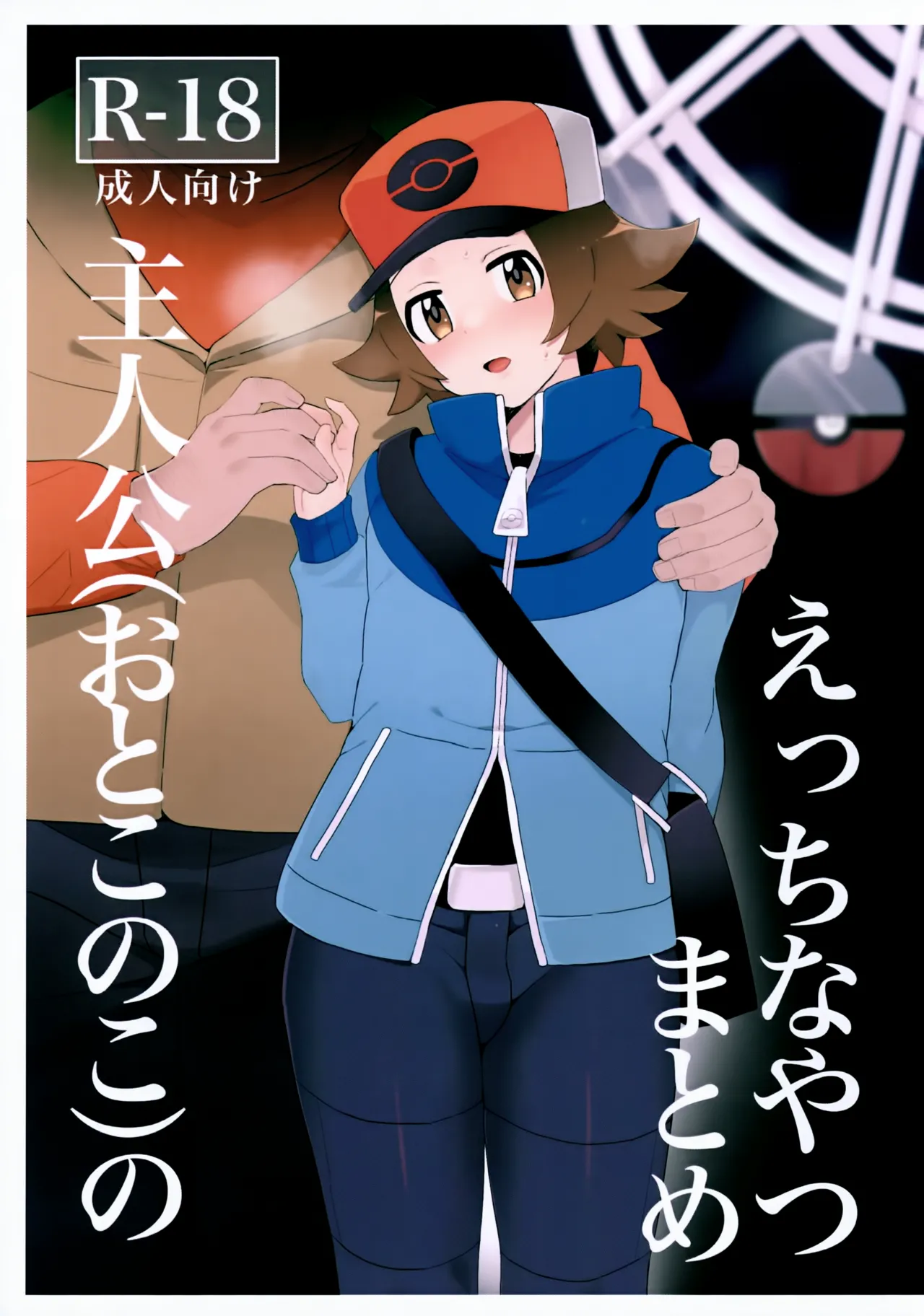 Ecchi na Yatsu Matome Shujinkou  no page 1 full