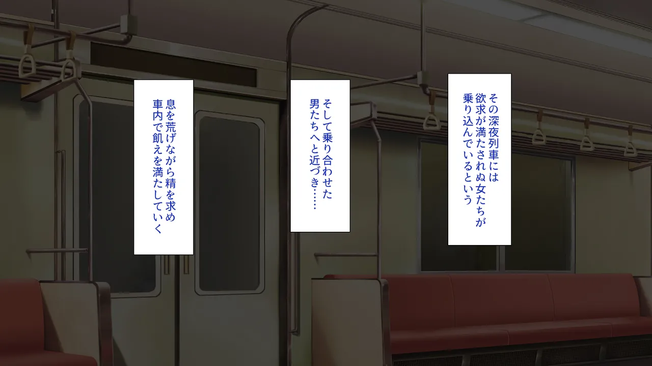欲求不満女子が男漁り！深夜のエッチ専用特別列車 page 4 full